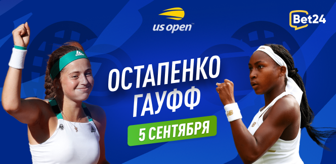 Прогноз на матч 1/4 финала US Open Елена Остапенко – Коко Гауфф
