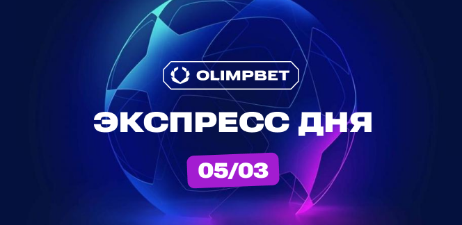 Экспресс дня на 1/8 финала ЛЧ с коэффициентом 21 от экспертов OLIMPBET