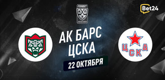 Прогноз на матч КХЛ Ак Барс – ЦСКА