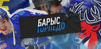 Прогноз на матч КХЛ «Барыс» – «Торпедо»: двух шайб может не хватить