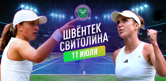 Прогноз на матч 1/4 финала Уимблдона Ига Швёнтек – Элина Свитолина
