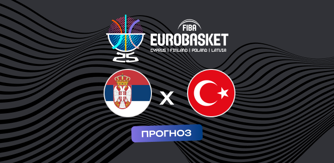95% клиентов OLIMPBET уверены в победе Сербии над Турцией в матче группового этапа Евробаскета