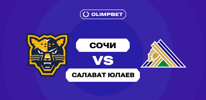 OLIMPBET: У «Салавата Юлаева» минимум три гола в ворота «Сочи» девять матчей подряд — 1.74 на продолжение тенденции