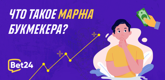 Что такое маржа букмекера в ставках на спорт?