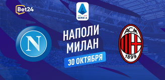 Прогноз на матч Серии А Наполи – Милан