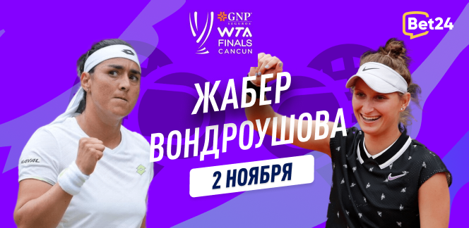 Прогноз на матч второго тура Итогового турнира WTA Онс Жабер – Маркета Вондроушова