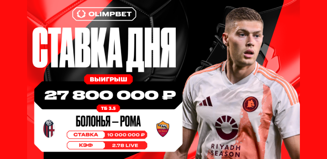 Решающий гол «Болоньи» в матче против «Ромы» принес клиенту OLIMPBET целых 27.8 миллиона рублей