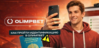 Как пройти идентификацию в Olimpbet (ЕСУ, Nomapay) и получить бонус 30 000 тенге