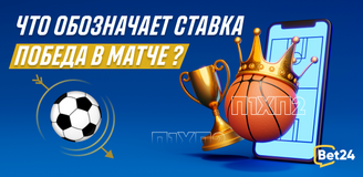 Что обозначает ставка победа в матче в футболе и других видах спорта?