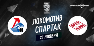 Прогноз на матч КХЛ Локомотив – Спартак