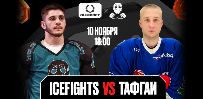 OLIMPBET представляет турнир ICEFIGHTS против Тафгаев