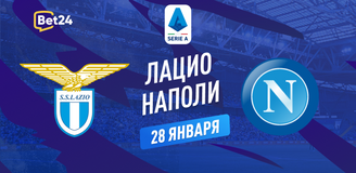 Лацио – Наполи прогноз. Коэффициенты и статистика матча