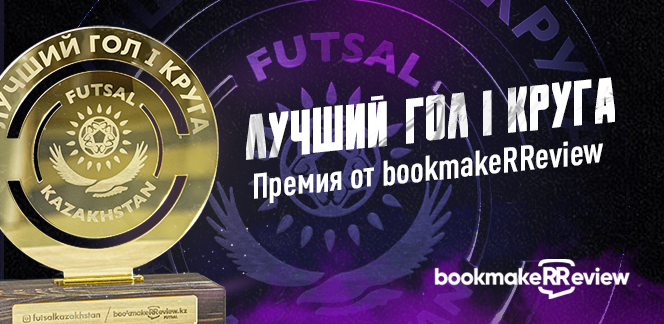 Чемпионат Казахстана по футзалу: эксперты выберут лучший гол первого круга