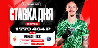 Победа ПСЖ в заключительном матче французской Лиги 1 принесла клиенту OLIMPBET 1 779 464 рублей