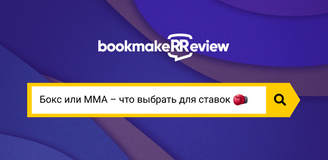 Бокс или ММА – что выбрать для ставок?
