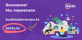 Сайт bookmakerreview.kz переехал на новый домен