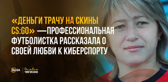 «Деньги трачу на скины CS:GO» — профессиональная футболистка рассказала о своей любви к киберспорту