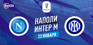 Наполи – Интер прогноз. Коэффициенты и статистика матча