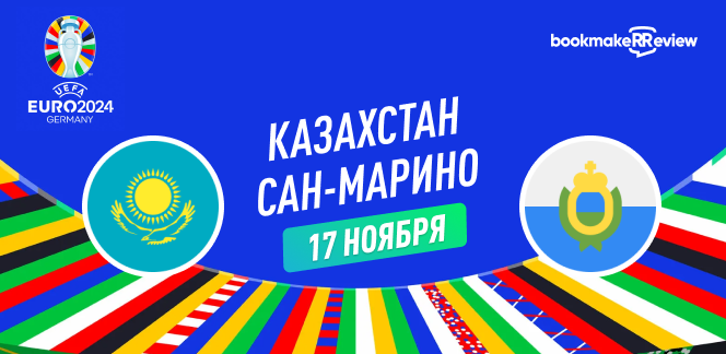 Прогноз на отборочный матч к Евро 2024 Казахстан – Сан-Марино