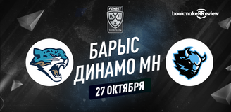 Прогноз на матч КХЛ Барыс – Динамо Минск