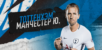 Прогноз на матч АПЛ «Тоттенхэм» - «Манчестер Юнайтед»: Моуринью готовит капканы для уставшего соперника