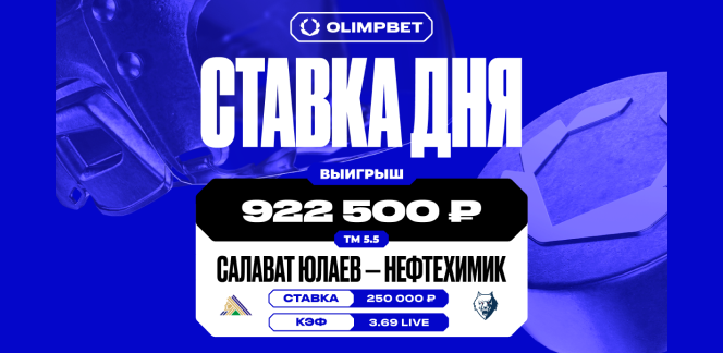 Около миллиона рублей выиграл клиент OLIMPBET на матче «Салават Юлаев» — «Нефтехимик»