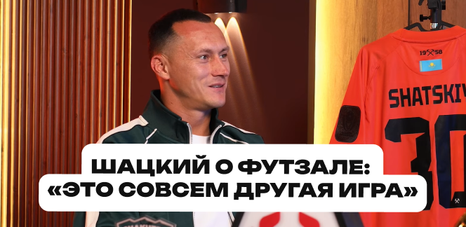 Игорь Шацкий:«Сам играл в футзал в юношестве»