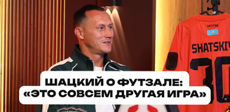 Игорь Шацкий:«Сам играл в футзал в юношестве»