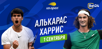 Прогноз на матч 1/32 финала US Open Карлос Алькарас – Ллойд Харрис