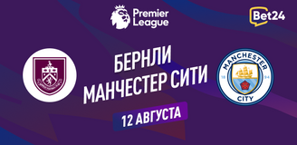 Прогноз на матч АПЛ Бернли – Манчестер Сити