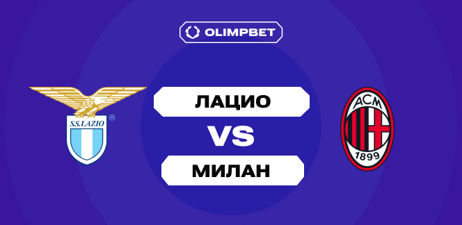 Реванш в кубке под вопросом: как клиенты OLIMPBET оценивают шансы «Лацио» после недавнего поражения от «Милана»