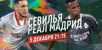 Прогноз на матч «Севилья» – «Реал Мадрид»: отнюдь не королевская битва