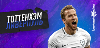 Прогноз на матч АПЛ «Тоттенхэм» - «Ливерпуль»: YNWA сейчас важнее, чем когда-либо