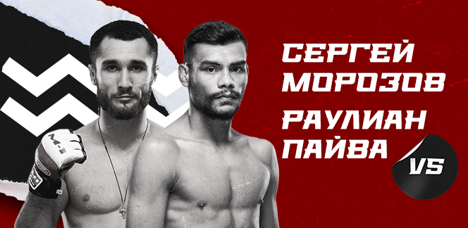 Сергей Морозов – Раулиан Пайва: ставки на бой UFC Vegas 57