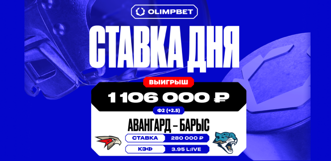 Клиент OLIMPBET выиграл более 1,1 млн рублей, поставив на матч «Барыса» и «Авангарда» с кэфом 3.95