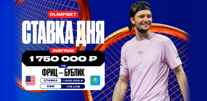 Клиент OLIMPBET выиграл более 1,7 млн рублей, взяв победу Бублика над Фрицем на «Мастерсе» в Париже