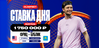 Клиент OLIMPBET выиграл более 1,7 млн рублей, взяв победу Бублика над Фрицем на «Мастерсе» в Париже