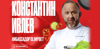 Константин Ивлев – новый шеф-амбассадор компании OLIMPBET