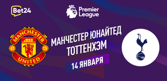Манчестер Юнайтед – Тоттенхэм прогноз. Коэффициенты и статистика матча