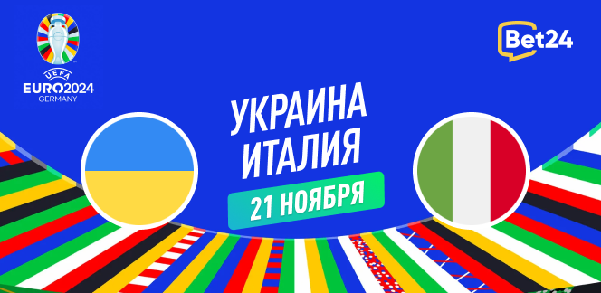 Прогноз на отборочный матч к Евро 2024 Украина – Италия