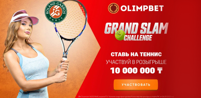Акция GRAND SLAM CHALLENGE от Olimpbet — ставь на теннис и выиграй поездку на Итоговый турнир ATP!