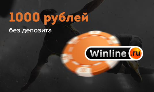 Бонус новым игрокам БК Winline: 1000 рублей без депозита