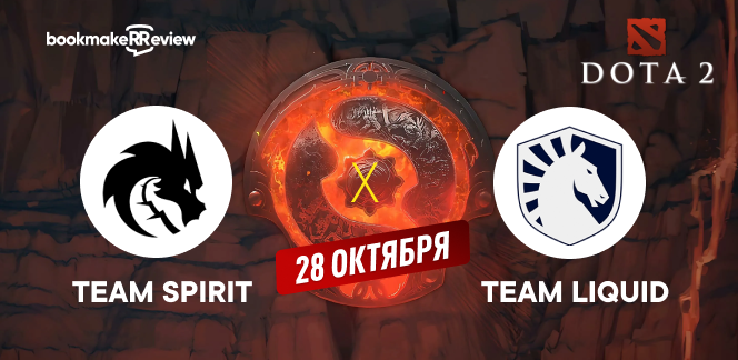 Прогноз на матч Dota 2 − The International, Team Spirit − Team Liquid