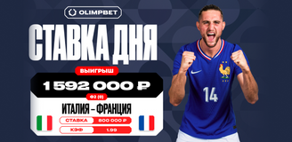 Победа Франции принесла клиенту OLIMPBET выигрыш в 1 592 000 рублей