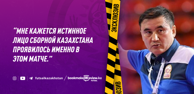 Амиржан Муканов: в матче с Таиландом проявилось истинное лицо сборной Казахстана