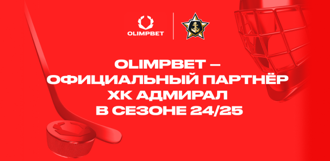 OLIMPBET стал официальным партнером ХК «Адмирал»