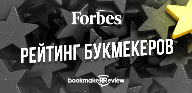 Forbes составил рейтинг букмекеров России