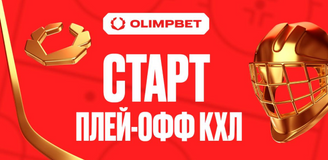 Старт плей-офф КХЛ: четыре клуба-партнера OLIMPBET в игре