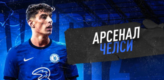 Прогноз на матч «Арсенал» – «Челси»: безрадостный Boxing Day для Микеля Артеты