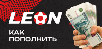 Как пополнить счет БК Леон